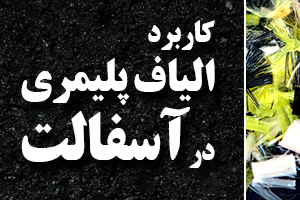 كارگاه آموزشي همزمان با نهمین نمایشگاه بین المللی قیر ، آسفالت ، عایق ها و ماشین آلات وابسته